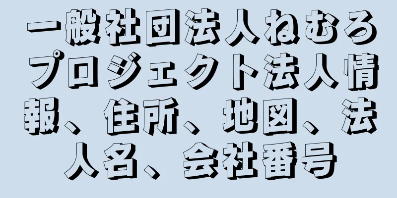 一般社団法人ねむろプロジェクト法人情報、住所、地図、法人名、会社番号