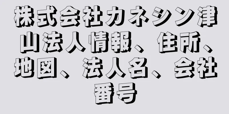 株式会社カネシン津山法人情報、住所、地図、法人名、会社番号