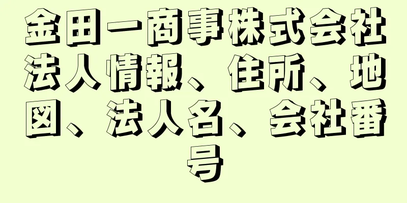 金田一商事株式会社法人情報、住所、地図、法人名、会社番号