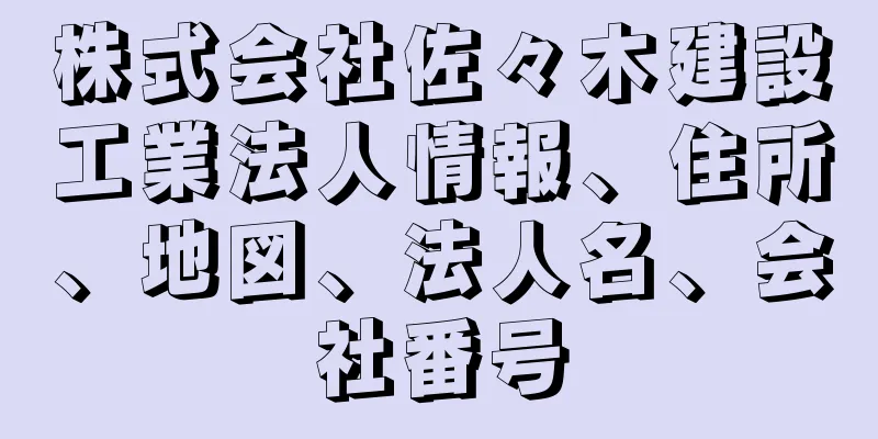 株式会社佐々木建設工業法人情報、住所、地図、法人名、会社番号