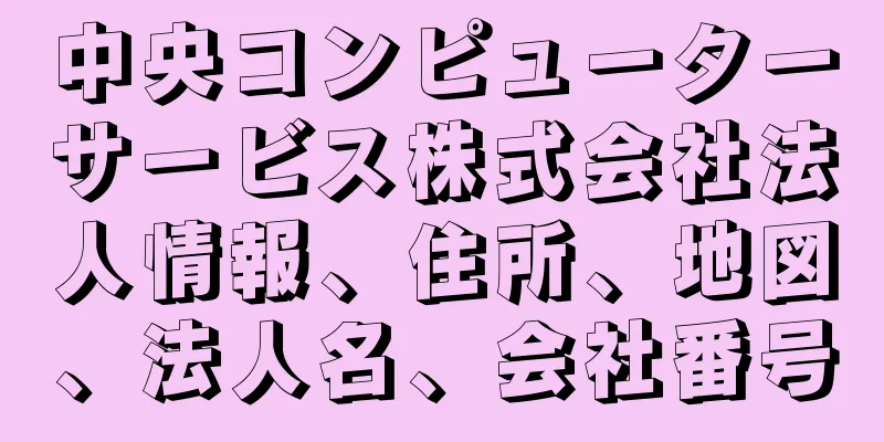 中央コンピューターサービス株式会社法人情報、住所、地図、法人名、会社番号
