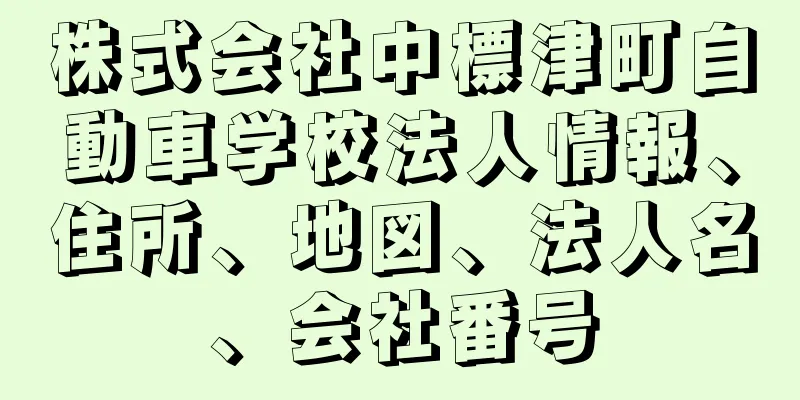 株式会社中標津町自動車学校法人情報、住所、地図、法人名、会社番号