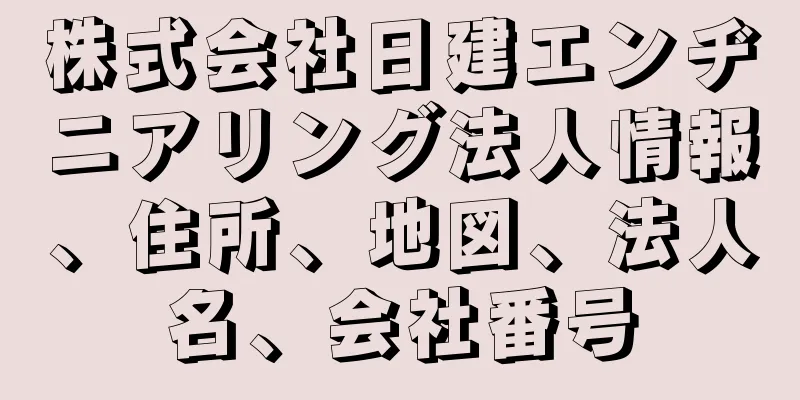 株式会社日建エンヂニアリング法人情報、住所、地図、法人名、会社番号