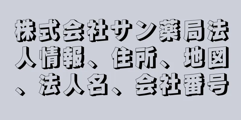 株式会社サン薬局法人情報、住所、地図、法人名、会社番号