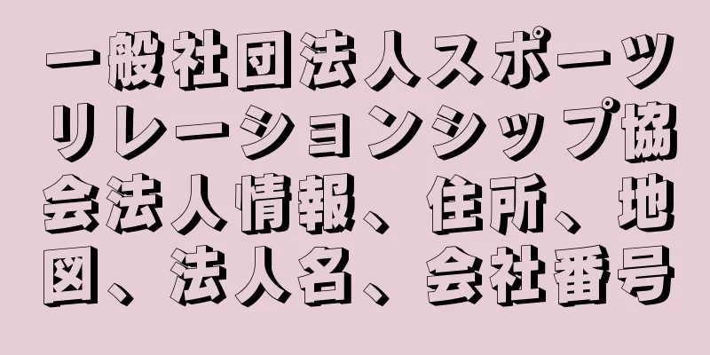 一般社団法人スポーツリレーションシップ協会法人情報、住所、地図、法人名、会社番号