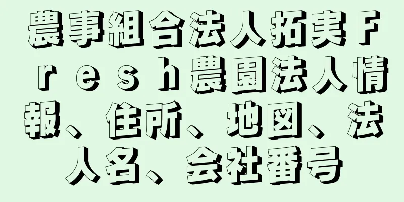 農事組合法人拓実Ｆｒｅｓｈ農園法人情報、住所、地図、法人名、会社番号