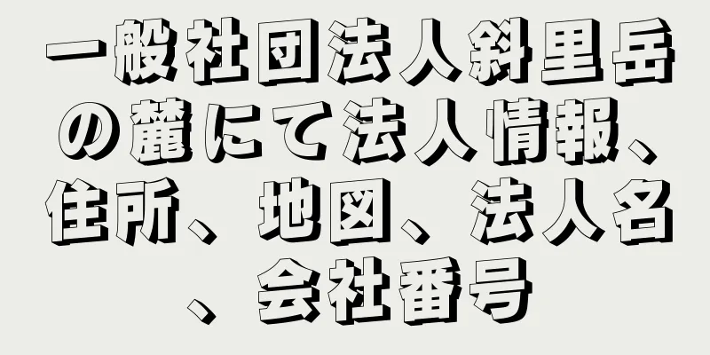 一般社団法人斜里岳の麓にて法人情報、住所、地図、法人名、会社番号