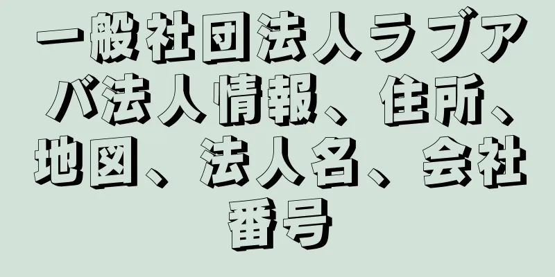 一般社団法人ラブアバ法人情報、住所、地図、法人名、会社番号