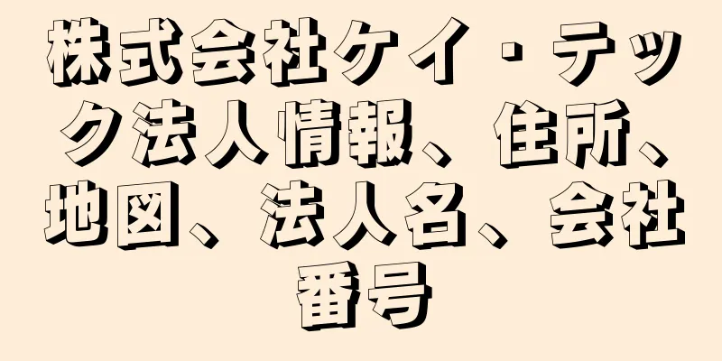 株式会社ケイ・テック法人情報、住所、地図、法人名、会社番号