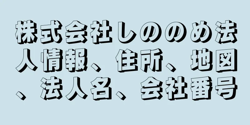 株式会社しののめ法人情報、住所、地図、法人名、会社番号