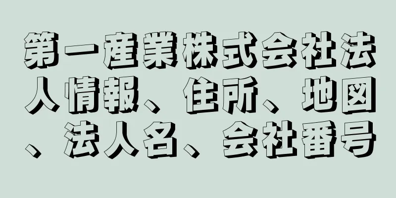 第一産業株式会社法人情報、住所、地図、法人名、会社番号