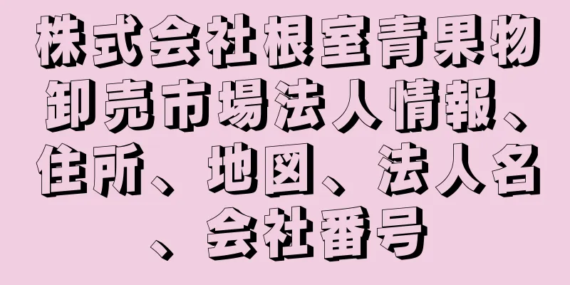 株式会社根室青果物卸売市場法人情報、住所、地図、法人名、会社番号