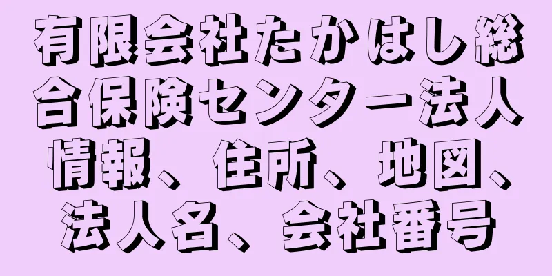 有限会社たかはし総合保険センター法人情報、住所、地図、法人名、会社番号