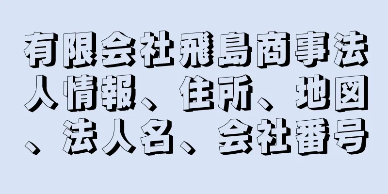 有限会社飛島商事法人情報、住所、地図、法人名、会社番号