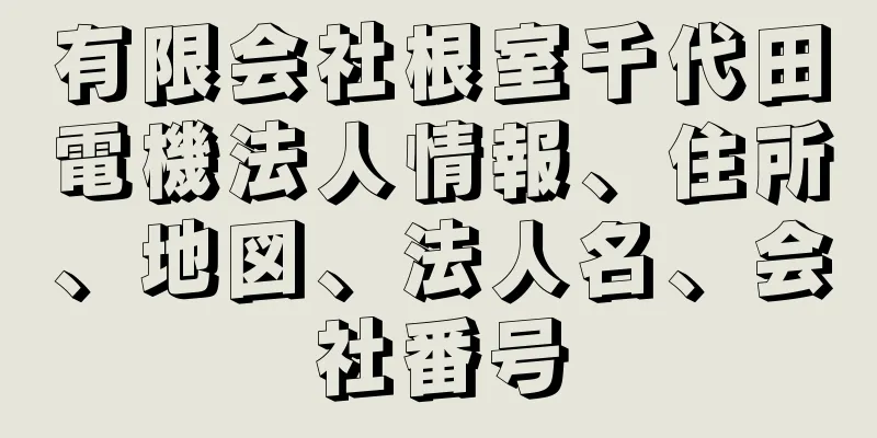 有限会社根室千代田電機法人情報、住所、地図、法人名、会社番号