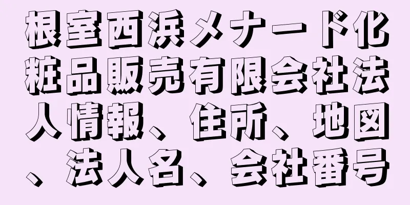 根室西浜メナード化粧品販売有限会社法人情報、住所、地図、法人名、会社番号