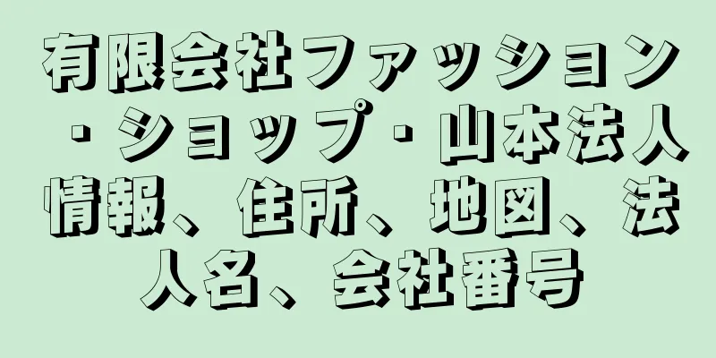 有限会社ファッション・ショップ・山本法人情報、住所、地図、法人名、会社番号