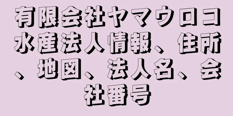 有限会社ヤマウロコ水産法人情報、住所、地図、法人名、会社番号