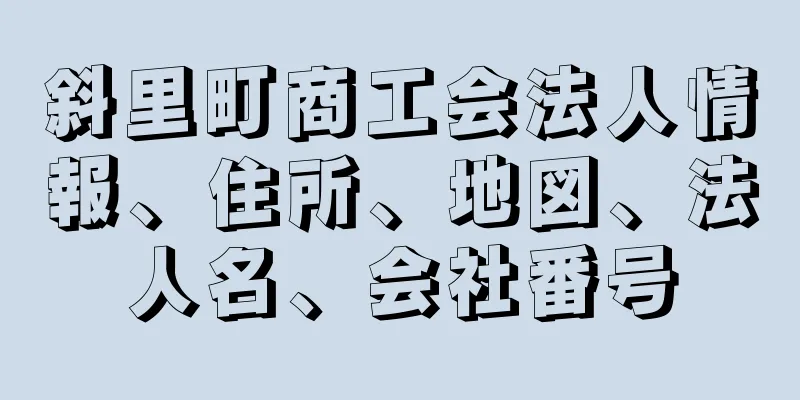 斜里町商工会法人情報、住所、地図、法人名、会社番号