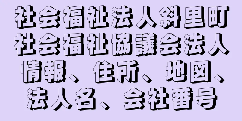 社会福祉法人斜里町社会福祉協議会法人情報、住所、地図、法人名、会社番号