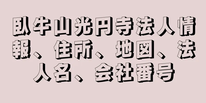 臥牛山光円寺法人情報、住所、地図、法人名、会社番号