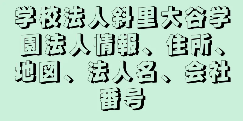 学校法人斜里大谷学園法人情報、住所、地図、法人名、会社番号