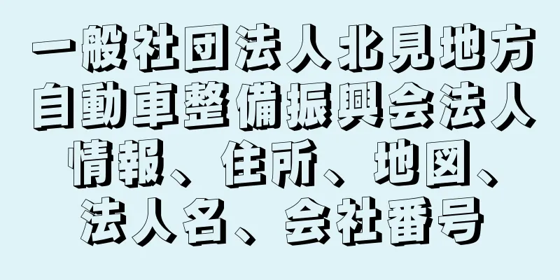 一般社団法人北見地方自動車整備振興会法人情報、住所、地図、法人名、会社番号