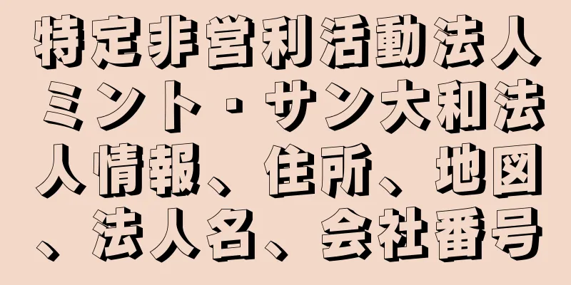 特定非営利活動法人ミント・サン大和法人情報、住所、地図、法人名、会社番号