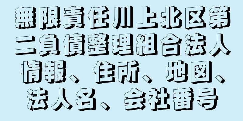 無限責任川上北区第二負債整理組合法人情報、住所、地図、法人名、会社番号