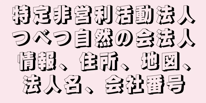 特定非営利活動法人つべつ自然の会法人情報、住所、地図、法人名、会社番号