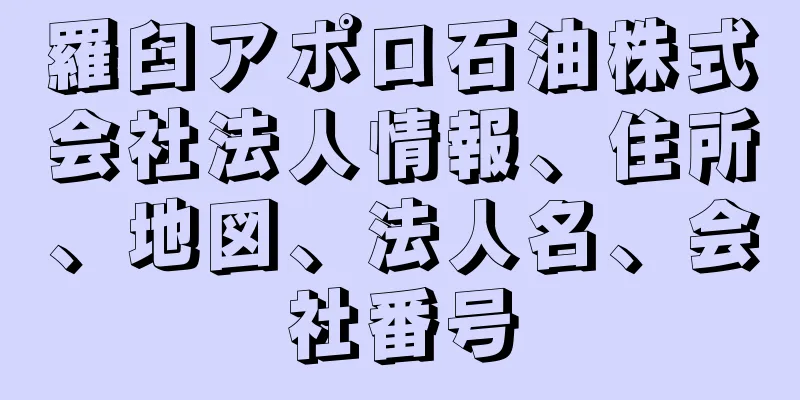 羅臼アポロ石油株式会社法人情報、住所、地図、法人名、会社番号