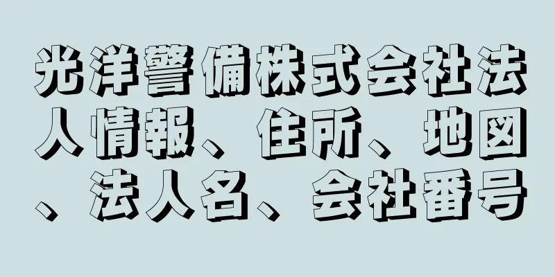 光洋警備株式会社法人情報、住所、地図、法人名、会社番号