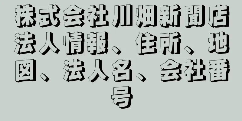 株式会社川畑新聞店法人情報、住所、地図、法人名、会社番号