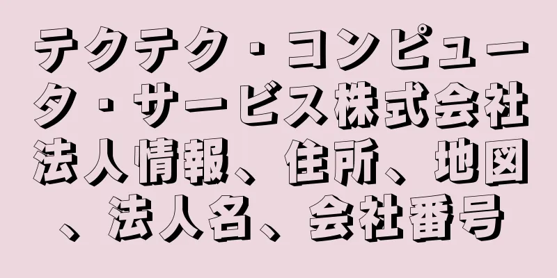 テクテク・コンピュータ・サービス株式会社法人情報、住所、地図、法人名、会社番号