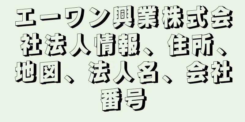 エーワン興業株式会社法人情報、住所、地図、法人名、会社番号