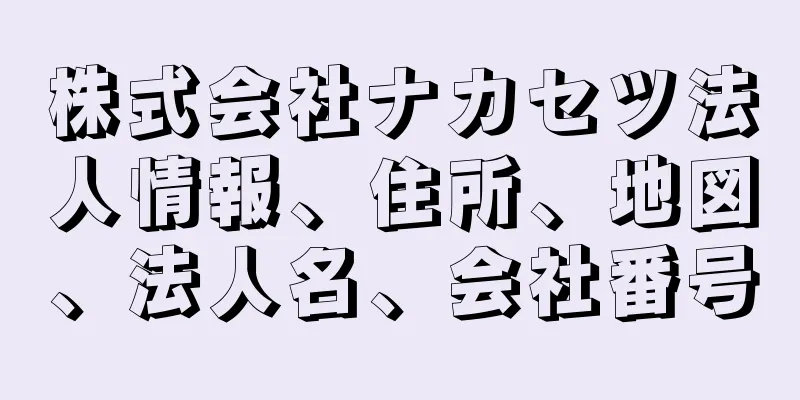 株式会社ナカセツ法人情報、住所、地図、法人名、会社番号