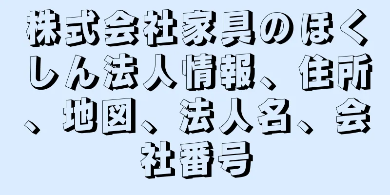 株式会社家具のほくしん法人情報、住所、地図、法人名、会社番号