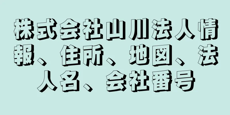 株式会社山川法人情報、住所、地図、法人名、会社番号