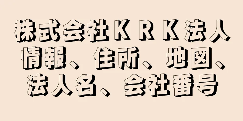 株式会社ＫＲＫ法人情報、住所、地図、法人名、会社番号