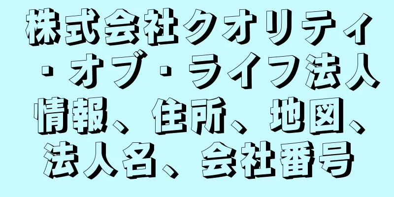 株式会社クオリティ・オブ・ライフ法人情報、住所、地図、法人名、会社番号