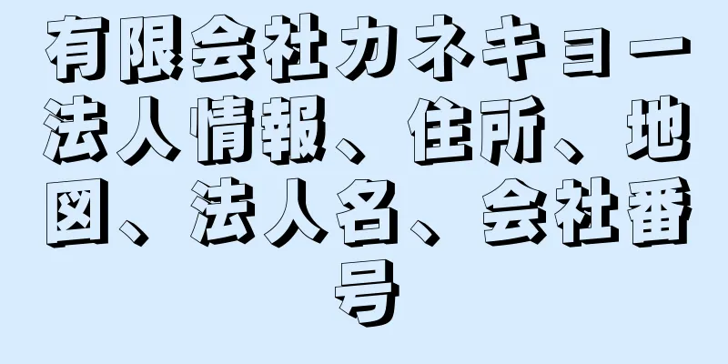 有限会社カネキョー法人情報、住所、地図、法人名、会社番号