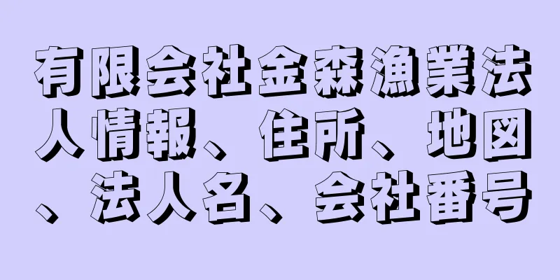 有限会社金森漁業法人情報、住所、地図、法人名、会社番号