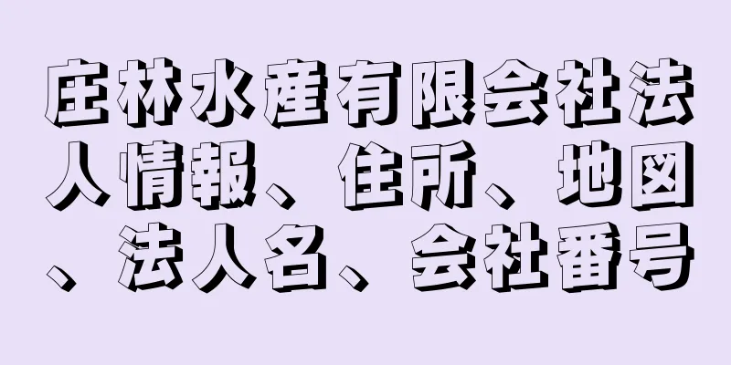 庄林水産有限会社法人情報、住所、地図、法人名、会社番号