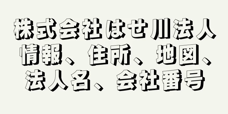 株式会社はせ川法人情報、住所、地図、法人名、会社番号