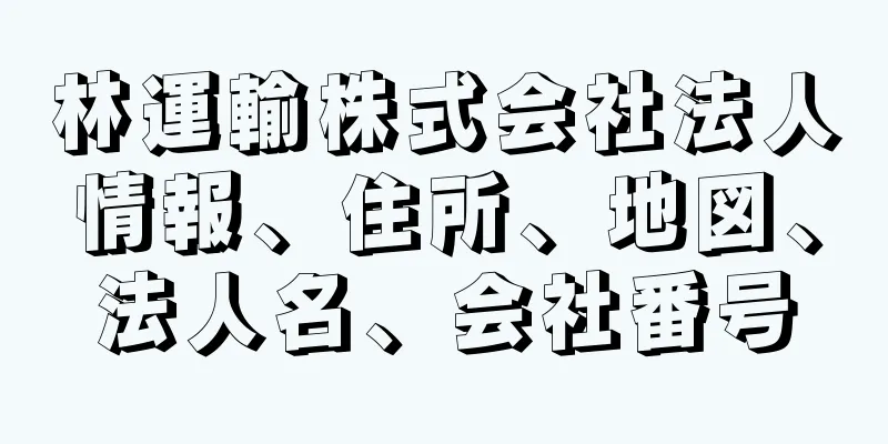 林運輸株式会社法人情報、住所、地図、法人名、会社番号