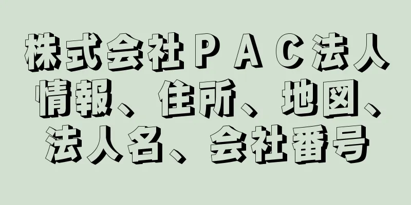 株式会社ＰＡＣ法人情報、住所、地図、法人名、会社番号