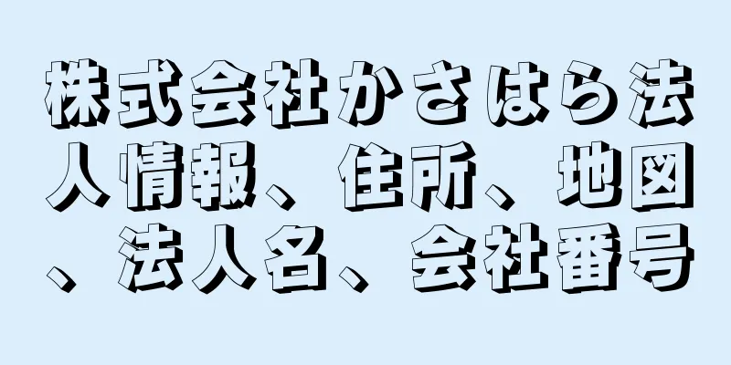 株式会社かさはら法人情報、住所、地図、法人名、会社番号