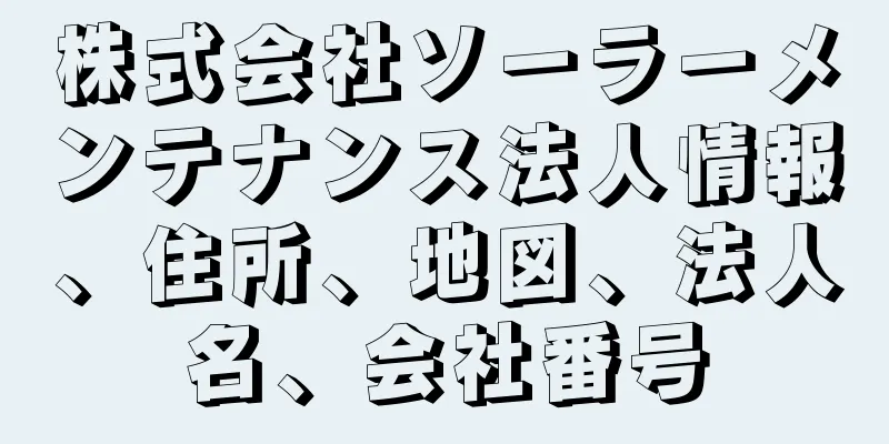 株式会社ソーラーメンテナンス法人情報、住所、地図、法人名、会社番号