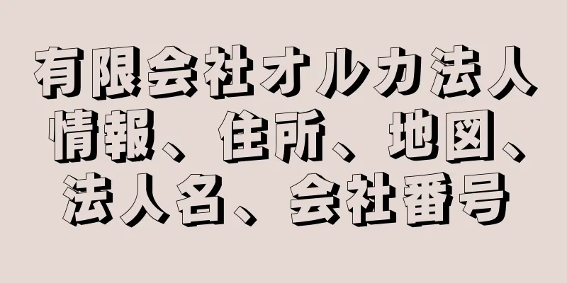 有限会社オルカ法人情報、住所、地図、法人名、会社番号