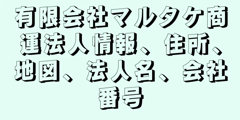 有限会社マルタケ商運法人情報、住所、地図、法人名、会社番号